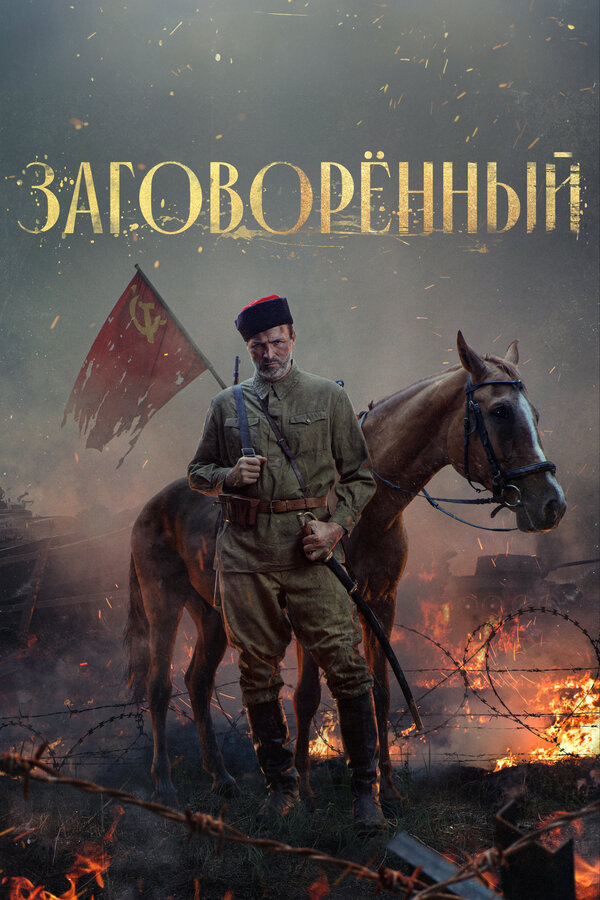 Заговорённый - постер